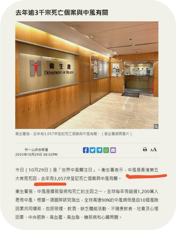 衛生署 中風死亡數據 新聞截圖