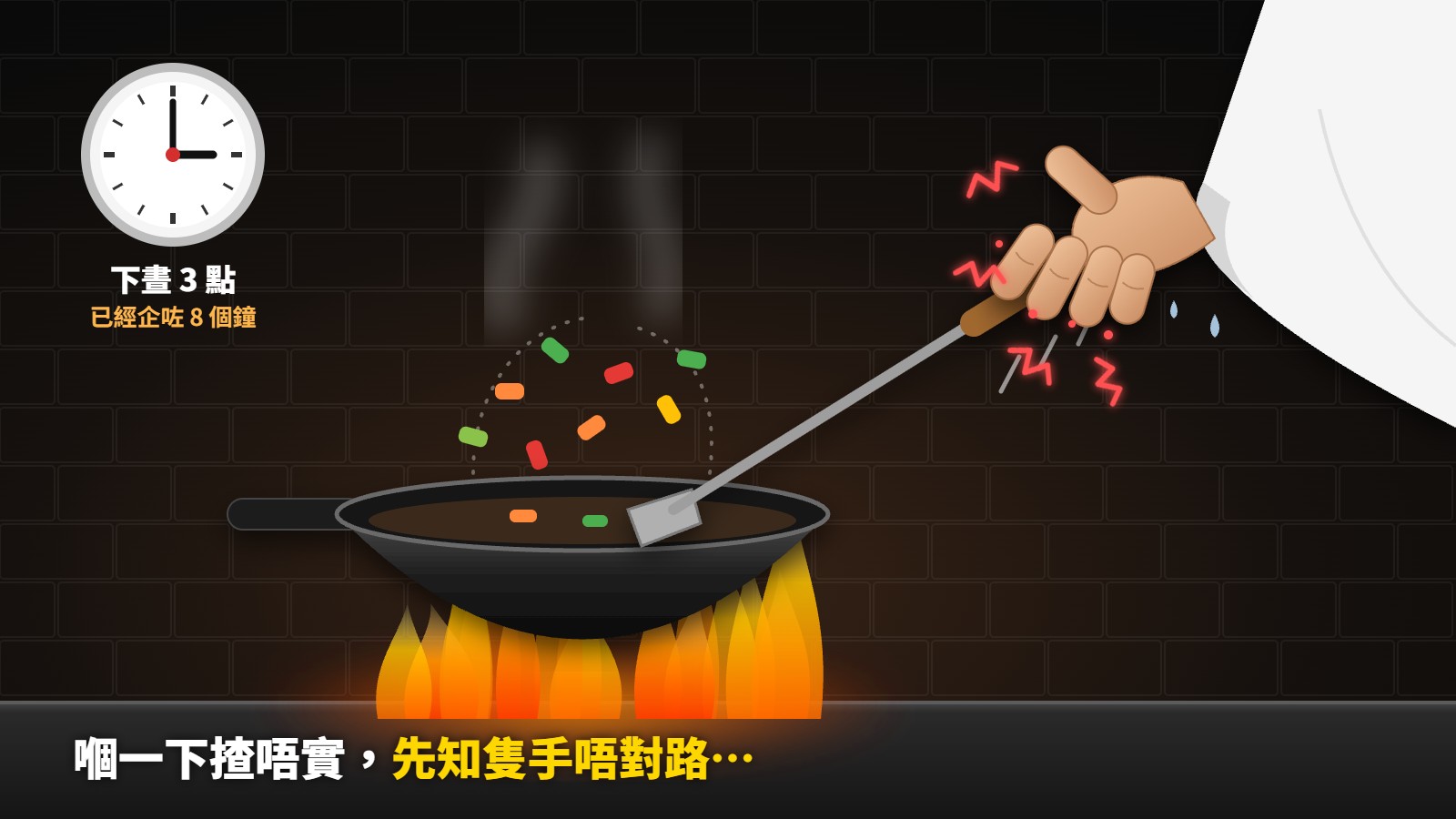廚師下晝3點喺爐頭炒餸，手痺揸唔實鑊鏟